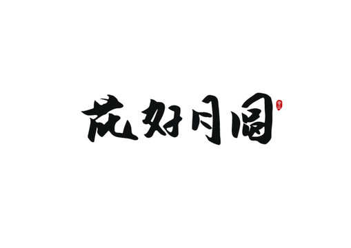 花好月圓