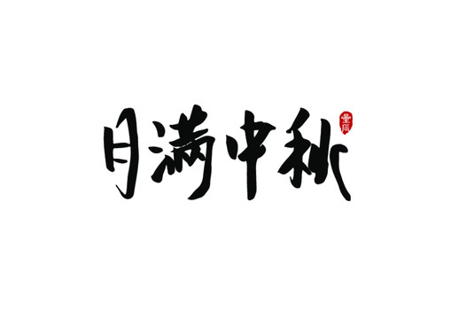月滿中秋
