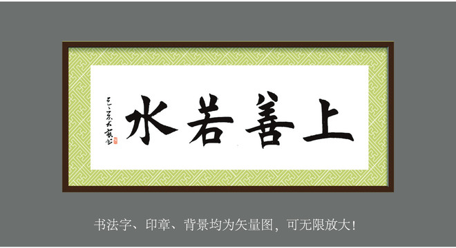 矢量書法作品上善若水