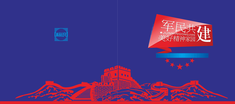 軍民共建畫冊封面設計