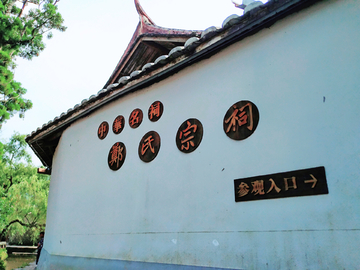 周宁郑氏宗祠