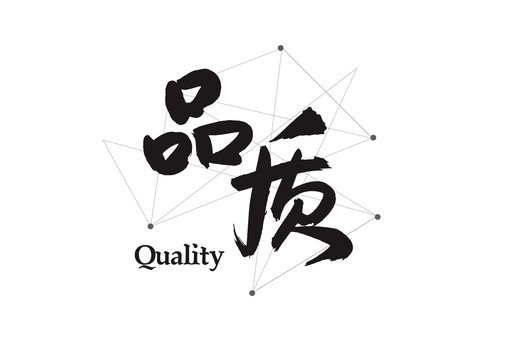 企業(yè)文化標(biāo)語口號品質(zhì)書法標(biāo)題