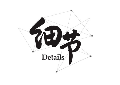 企业文化口号细节创意书法字体