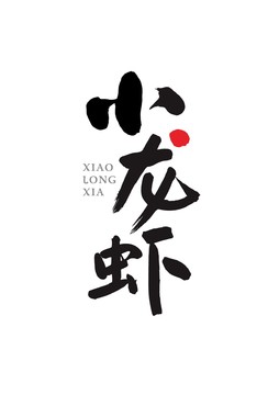 小龍蝦書法字體