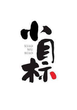 小目標(biāo)