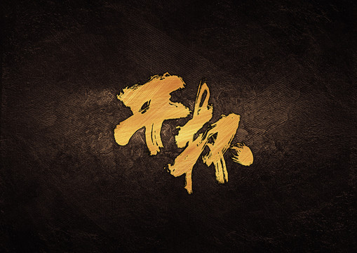 干杯毛筆字體設計