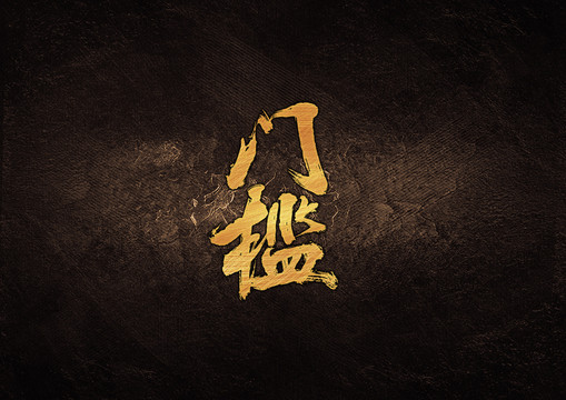 門檻毛筆字體設(shè)計