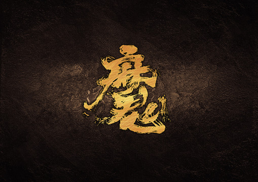 魔毛筆字體設(shè)計(jì)