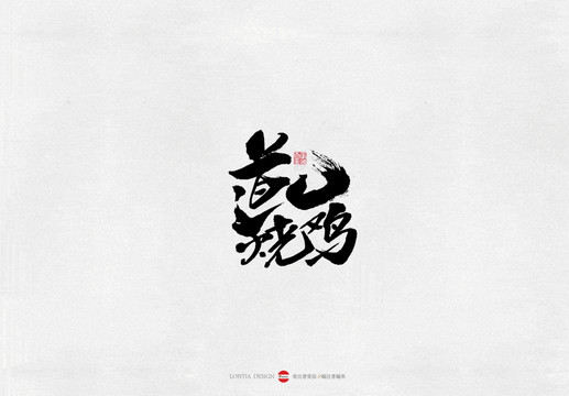 河南道口燒雞美食書法字體