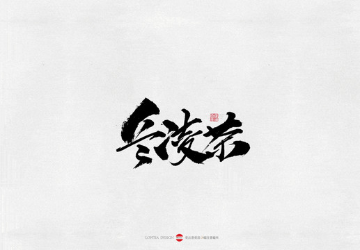 河南冬凌菜美食書(shū)法字體