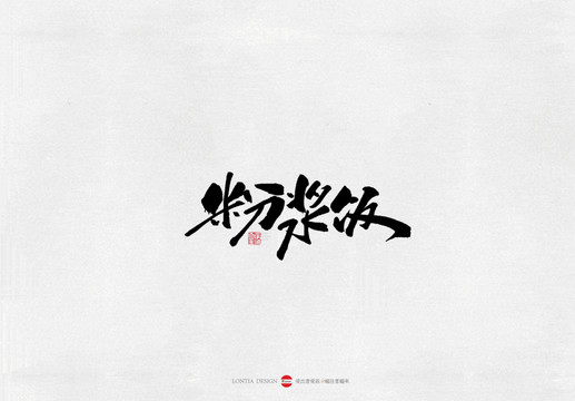 河南粉漿飯美食書法字體