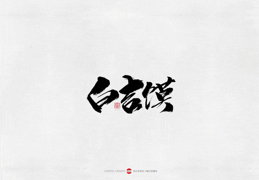 河南白吉饃美食書法字體