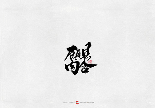 河南顧縣肉合美食書法字體