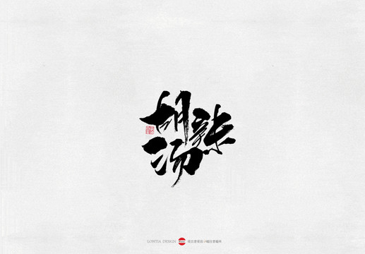 河南胡辣湯美食書(shū)法字體