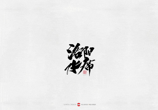 河南洛陽水席美食城市書法字體