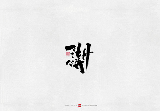 河南馬丹餅美食書法字體