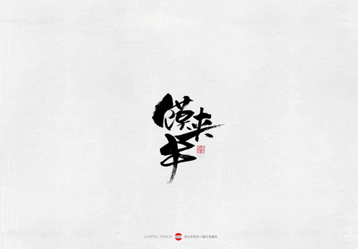 河南饃夾串美食書(shū)法字體