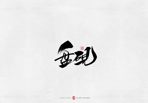 河南盤(pán)硯美食書(shū)法字體