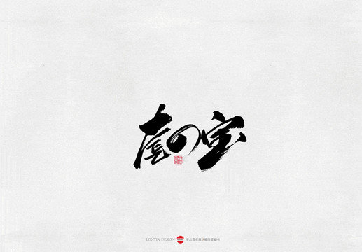 河南套四寶美食書法字體