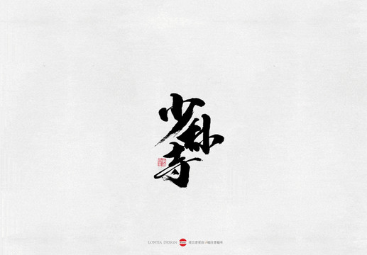 河南少林寺景點(diǎn)書法字體