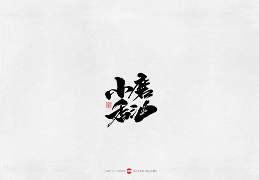 河南小磨香油美食書法字體