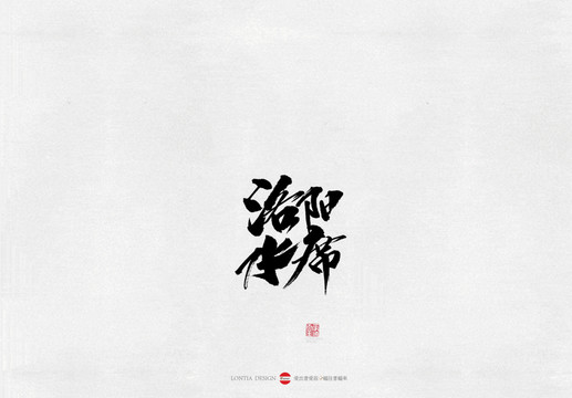 河南信陽旅游景區(qū)書法字體