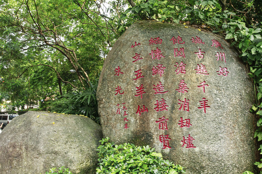 广州好石头碑文