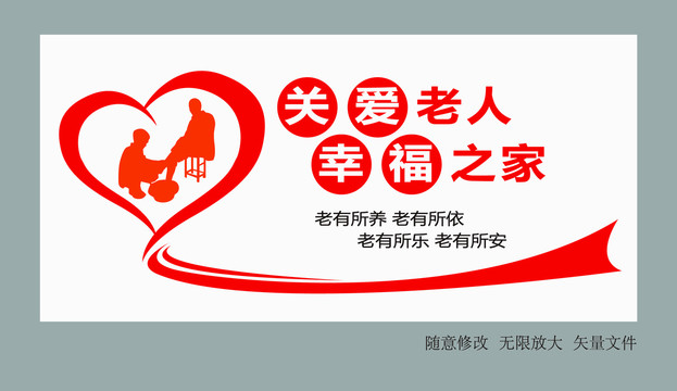 關(guān)愛老人幸福之家