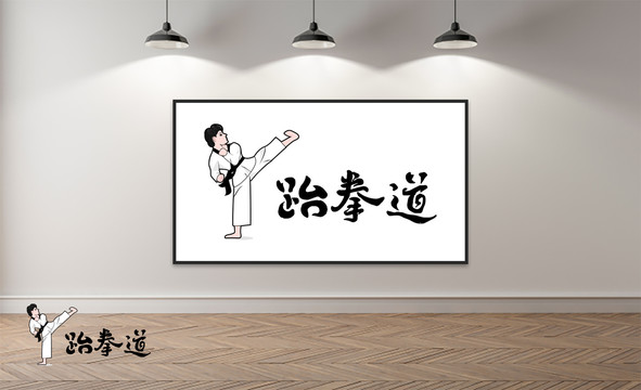 跆拳道馆培训班矢量插画毛笔字体