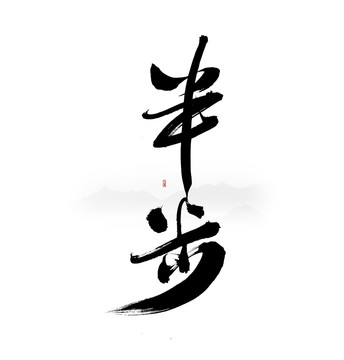 半步
