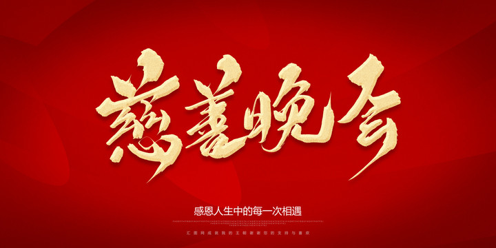 慈善晚會