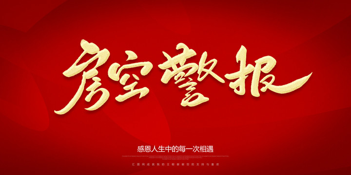 房空警報(bào)