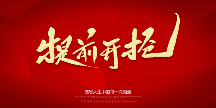 提前開搶