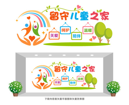 留守兒童之家