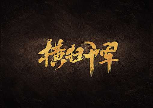 橫掃千軍毛筆字體設(shè)計(jì)
