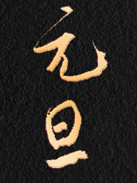 元旦書法字體設計