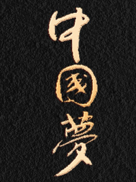 書法字中國夢設(shè)計