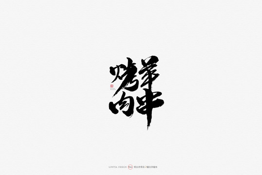 烤羊肉串小吃原創(chuàng)手寫書法字體
