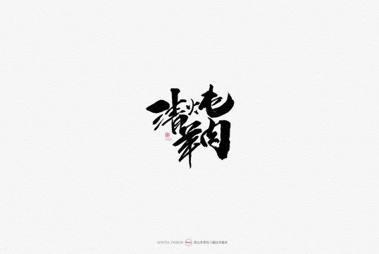 清燉羊肉美食原創(chuàng)手寫書法字體
