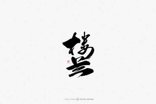新疆景區(qū)樓蘭原創(chuàng)手寫書法字體