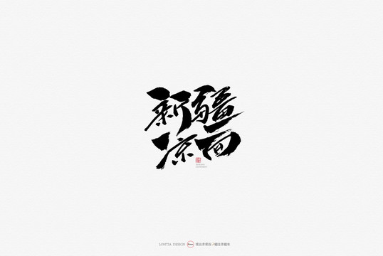 新疆涼面原創(chuàng)手寫書法字體