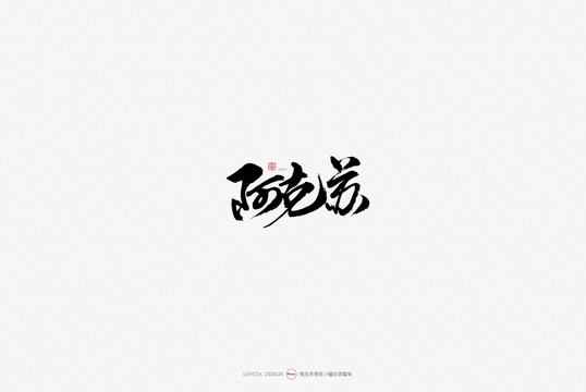 新疆景區(qū)阿克蘇原創(chuàng)手寫書法字體
