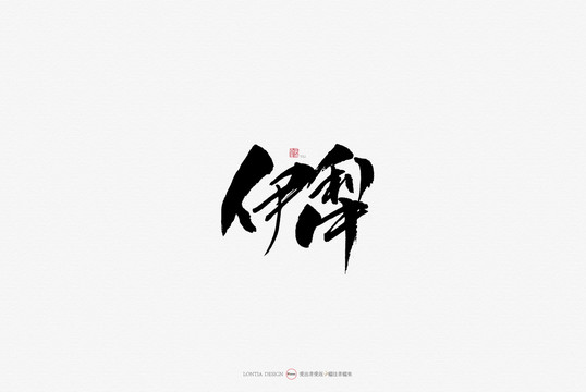 新疆景區(qū)伊犁原創(chuàng)手寫書法字體