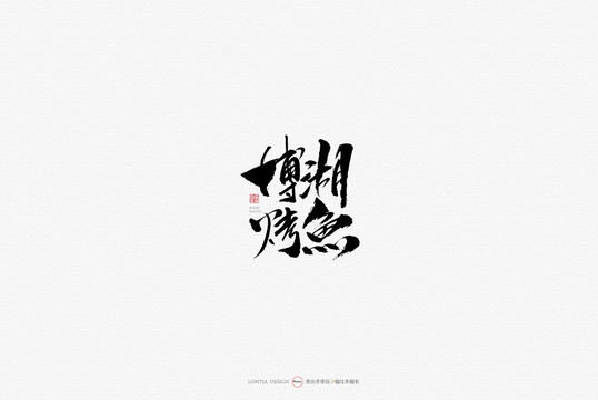 新疆博湖烤魚原創(chuàng)手寫書法字體
