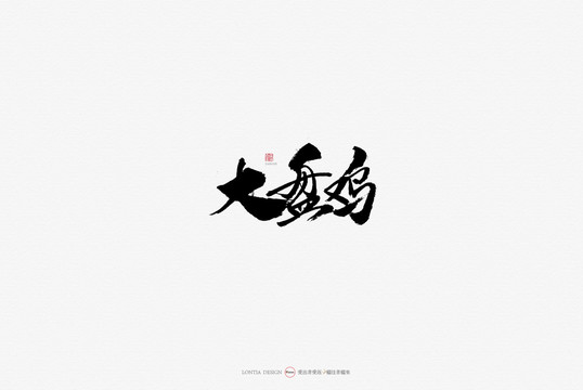 新疆美食大盤雞原創(chuàng)手寫書法字體