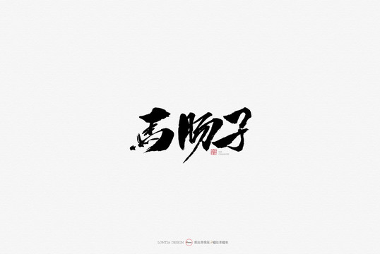 新疆美食馬腸子原創(chuàng)手寫書法字體