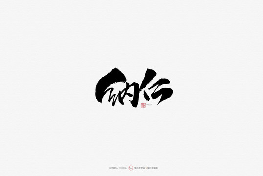 新疆美食納仁原創(chuàng)手寫書法字體
