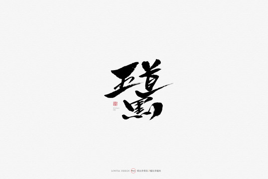 新疆美食五道黑原創(chuàng)手寫(xiě)書(shū)法字體