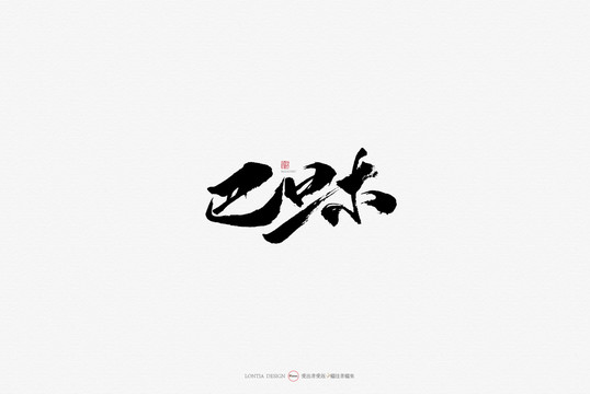 新疆特產(chǎn)巴旦木原創(chuàng)手寫書法字體