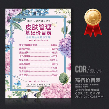 皮膚管理價目表